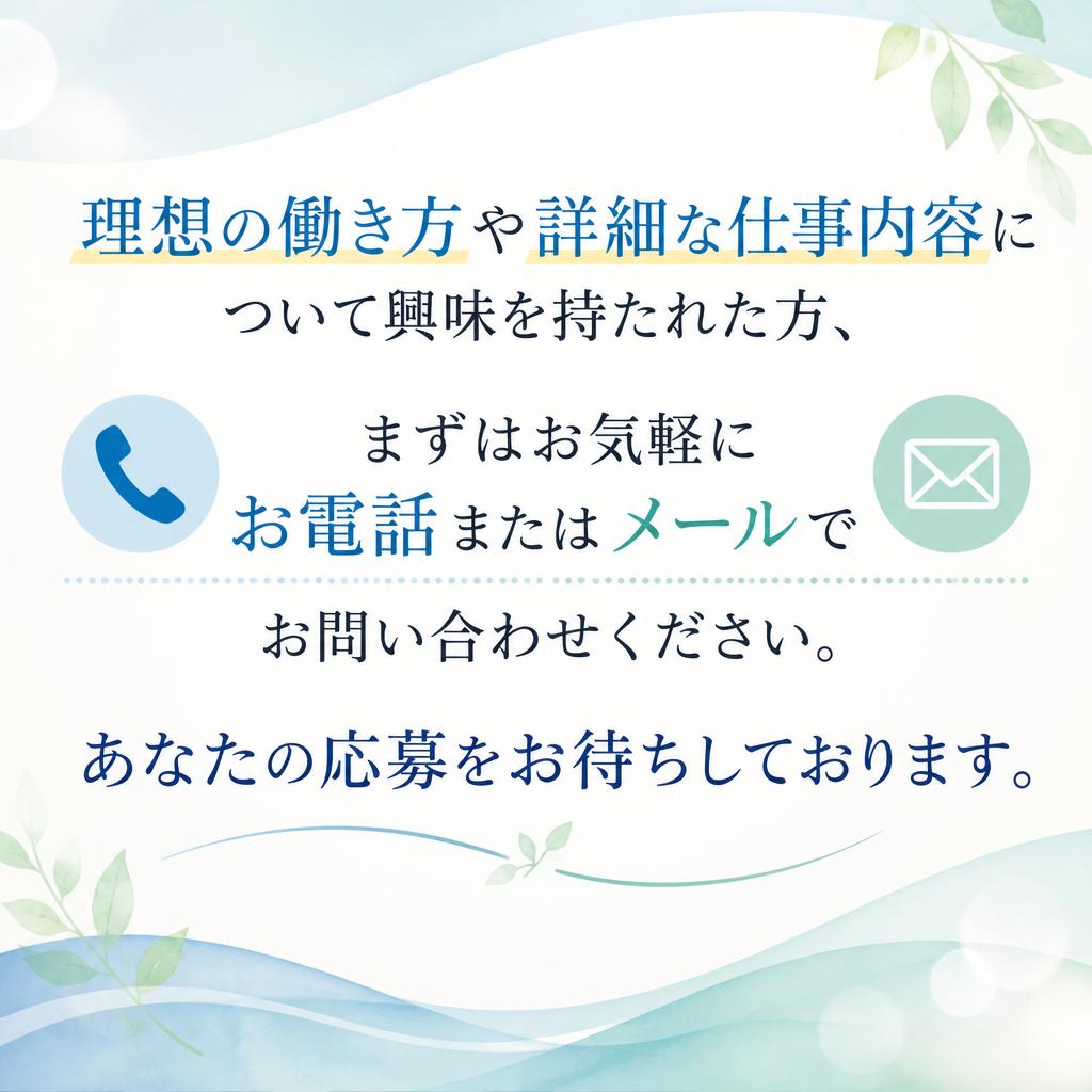 まずはお気軽にお問い合わせ！