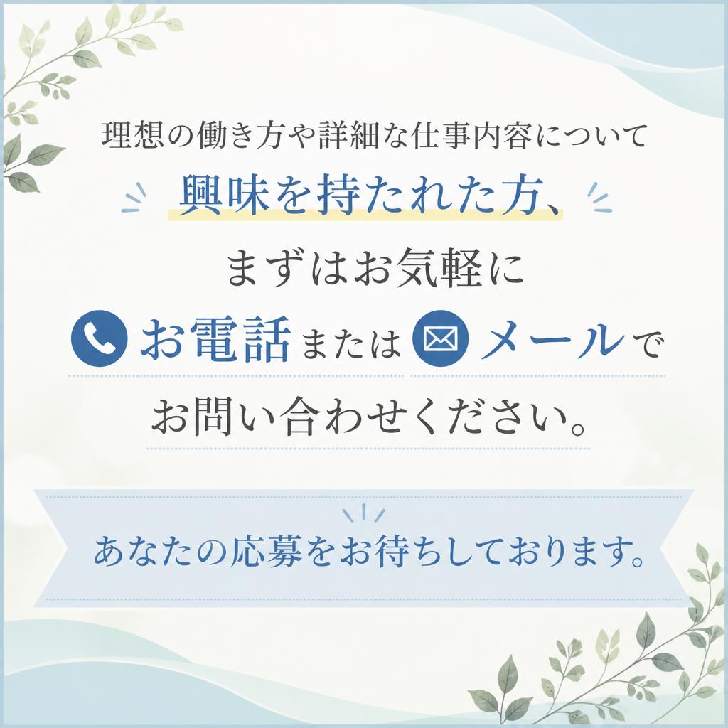 まずはお気軽にお問い合わせ！